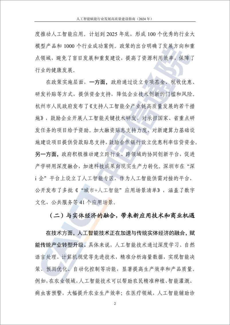 《人工智能赋能行业发展高质量建设指南（2024年）-50页》 - 第8页预览图