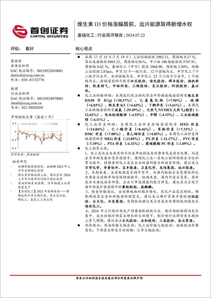 《基础化工行业简评报告：维生素D3价格涨幅居前，远兴能源取得新增水权-240722-首创证券-16页》 - 第1页预览图