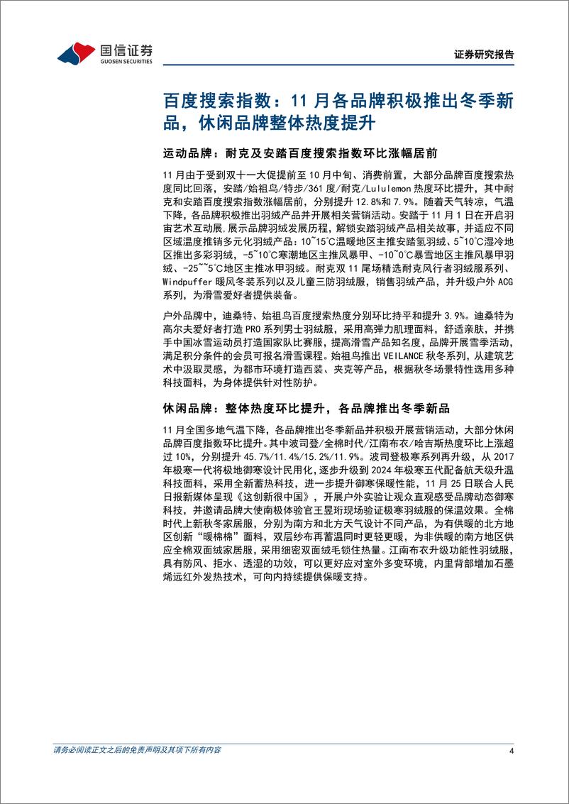 《纺织服装行业品牌力跟踪月报202411期，冬装销售旺季来临，休闲品牌百度搜索热度整体提升-241204-国信证券-13页》 - 第4页预览图