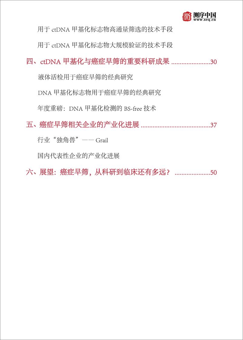 《测序中国-2019 聚焦DNA甲基化与癌症早筛专题报告-2019.1-60页》 - 第5页预览图