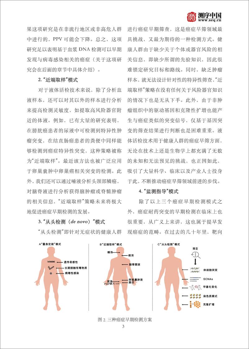 《测序中国-2019 聚焦DNA甲基化与癌症早筛专题报告-2019.1-60页》 - 第8页预览图