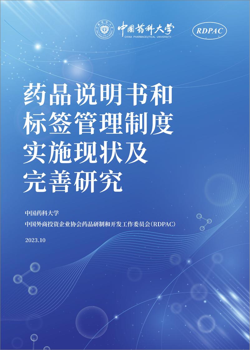 《中国药科大学&RDPAC_2023年药品说明书和标签管理制度实施现状及完善研究报告》 - 第1页预览图