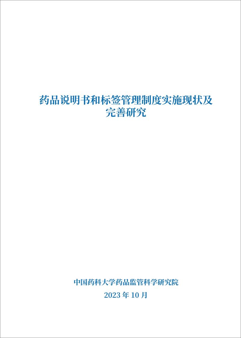 《中国药科大学&RDPAC_2023年药品说明书和标签管理制度实施现状及完善研究报告》 - 第3页预览图