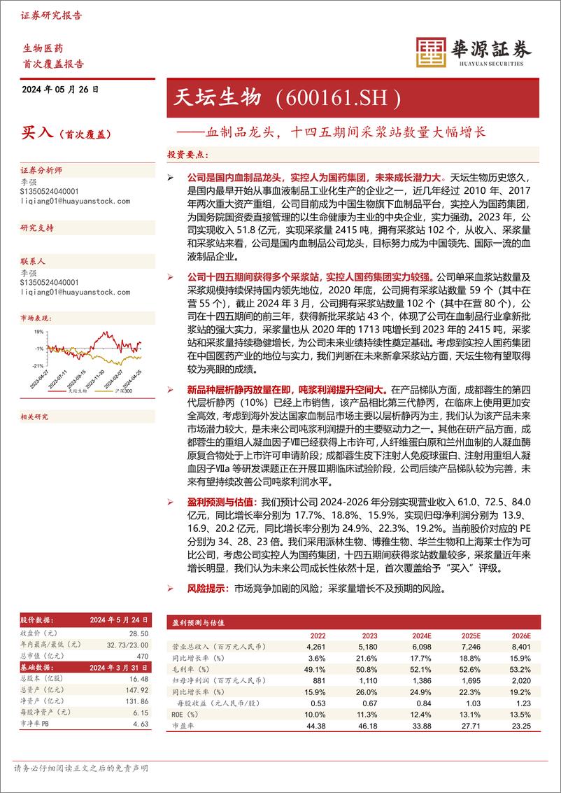 《天坛生物-600161.SH-血制品龙头，十四五期间采浆站数量大幅增长-20240526-华源证券-15页》 - 第1页预览图