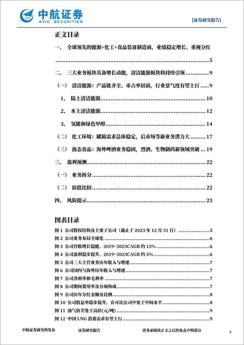 《中集安瑞科(3899.HK)洁源装备全能选手，御风而行，化工罐箱设备龙头，全球稳固-240526-中航证券-25页》 - 第3页预览图