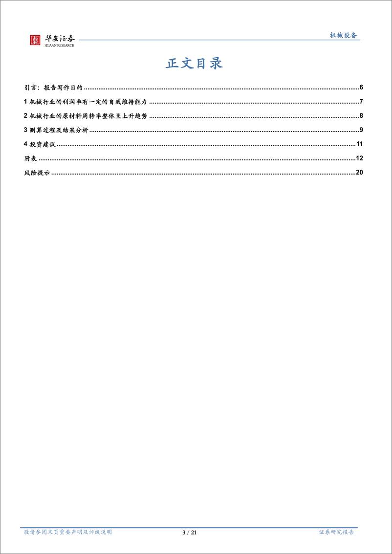 《机械设备行业：钢材价格对机械行业盈利能力影响探讨-20220812-华安证券-21页》 - 第4页预览图