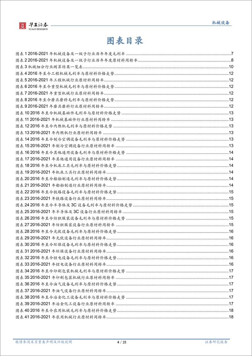 《机械设备行业：钢材价格对机械行业盈利能力影响探讨-20220812-华安证券-21页》 - 第5页预览图