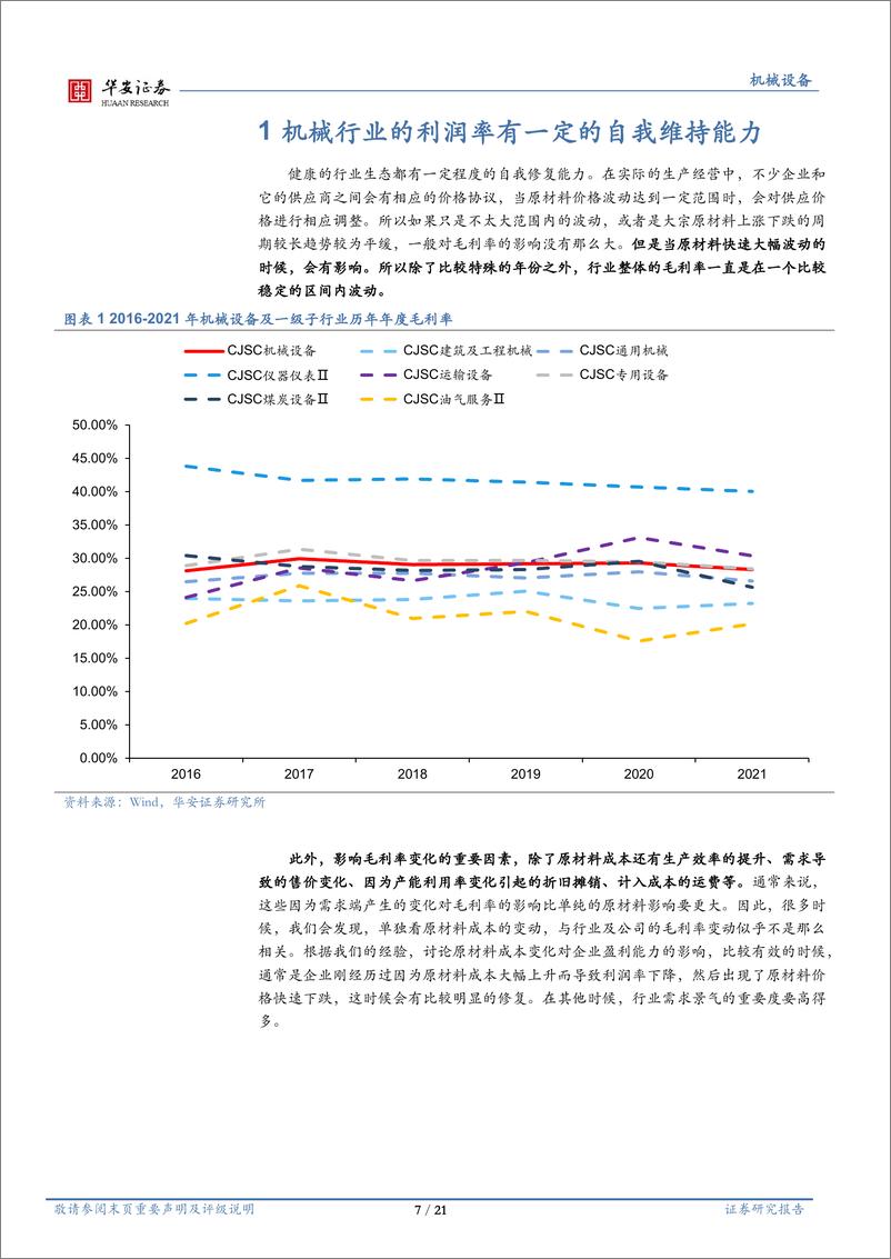 《机械设备行业：钢材价格对机械行业盈利能力影响探讨-20220812-华安证券-21页》 - 第8页预览图