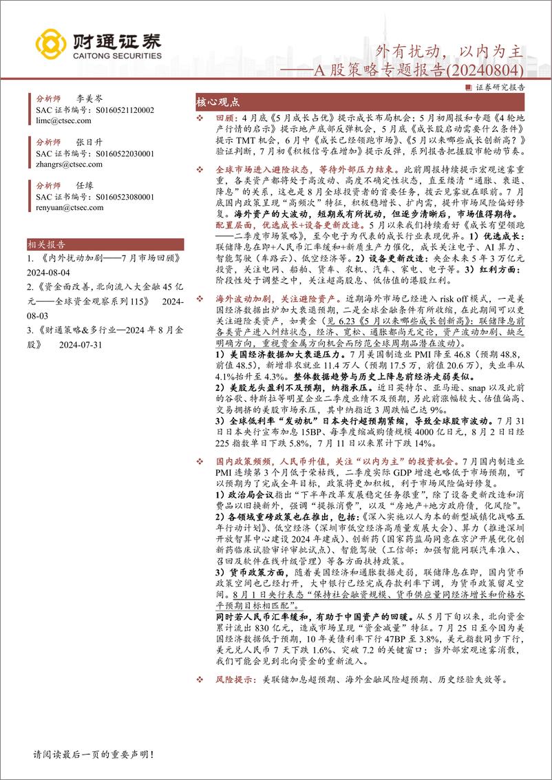 《A股策略专题报告：外有扰动，以内为主-240804-财通证券-10页》 - 第1页预览图