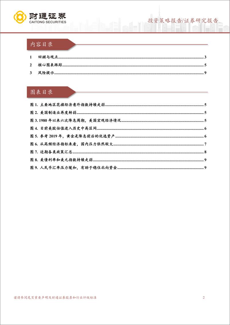 《A股策略专题报告：外有扰动，以内为主-240804-财通证券-10页》 - 第2页预览图