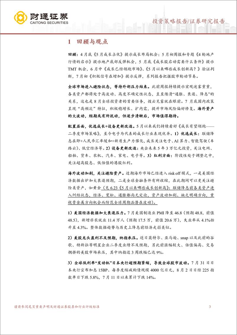 《A股策略专题报告：外有扰动，以内为主-240804-财通证券-10页》 - 第3页预览图