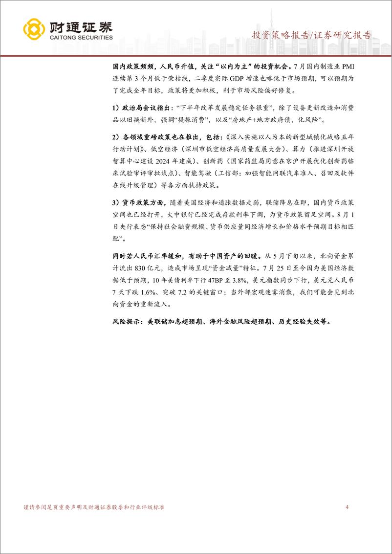 《A股策略专题报告：外有扰动，以内为主-240804-财通证券-10页》 - 第4页预览图