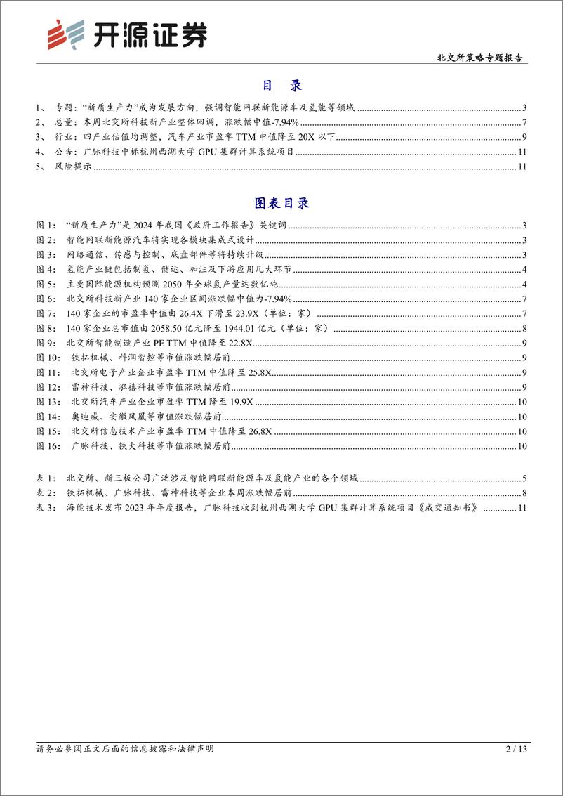 北交所科技新产业跟踪第九期：《政府工作报告》强调新质生产力，智能网联电动车%2b氢能引领新能源机遇-240310-开源证券-13页 - 第2页预览图