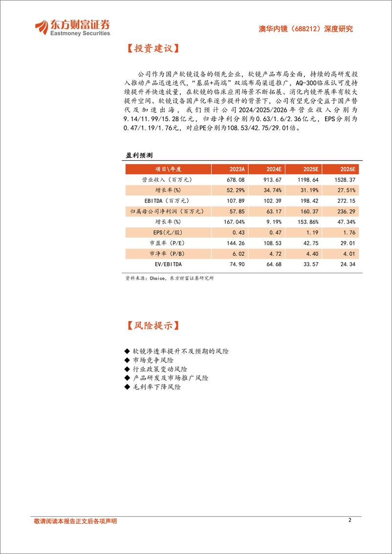 《澳华内镜(688212)深度研究：国产软镜先行者，4K机型AQ-300引领增长-241024-东方财富证券-34页》 - 第2页预览图