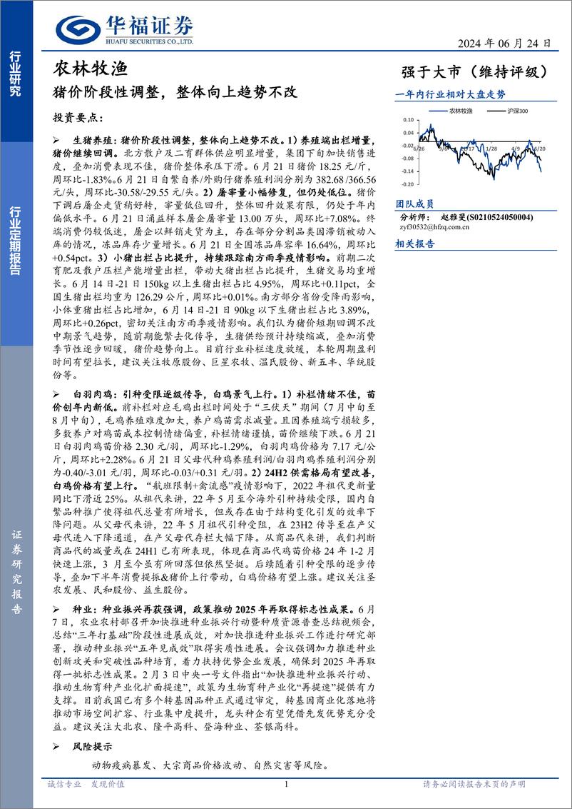 《农林牧渔行业定期报告：猪价阶段性调整，整体向上趋势不改-240624-华福证券-12页》 - 第1页预览图