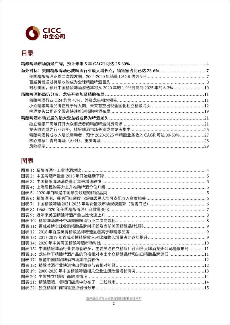 《酒类食品饮料行业：精酿啤酒正成为啤酒行业二次高端化方向-20210713-中金公司-33页》 - 第3页预览图