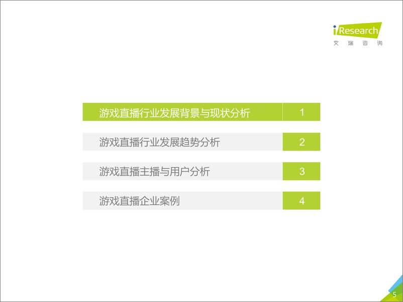 《2018年中国游戏直播行业研究报告》 - 第5页预览图