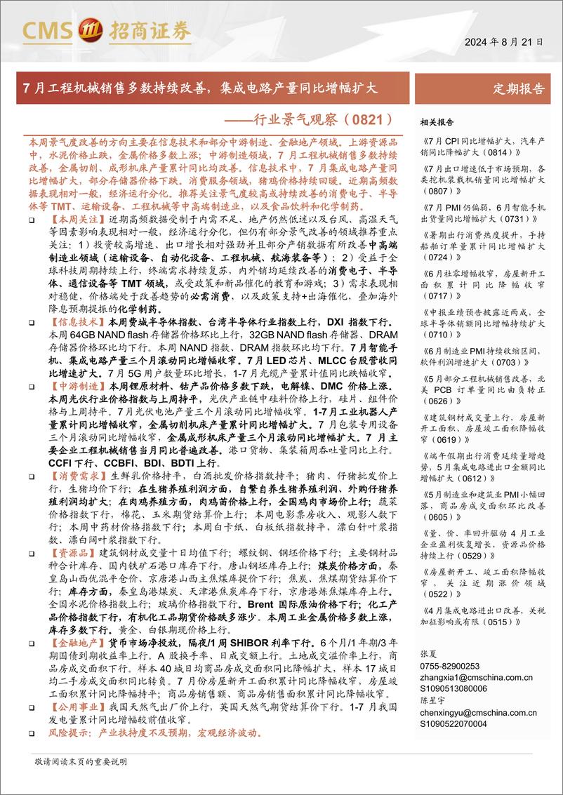 《行业景气观察：7月工程机械销售多数持续改善，集成电路产量同比增幅扩大-240821-招商证券-37页》 - 第1页预览图