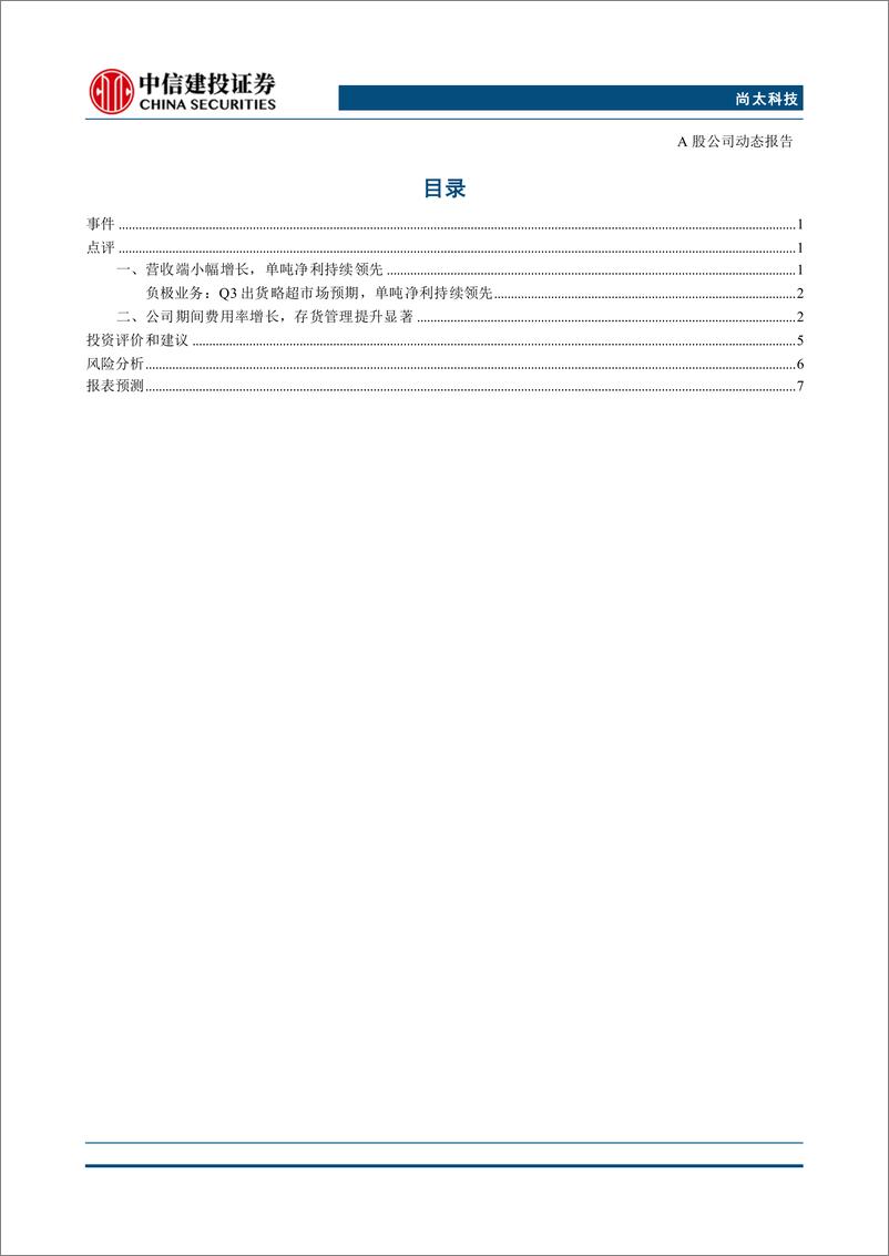 《尚太科技(001301)2024三季报点评：出货环比高增，盈利持续领先-241107-中信建投-12页》 - 第4页预览图