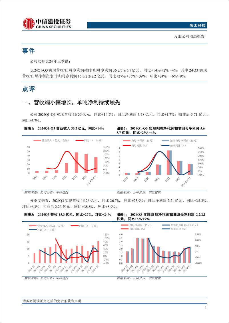 《尚太科技(001301)2024三季报点评：出货环比高增，盈利持续领先-241107-中信建投-12页》 - 第5页预览图