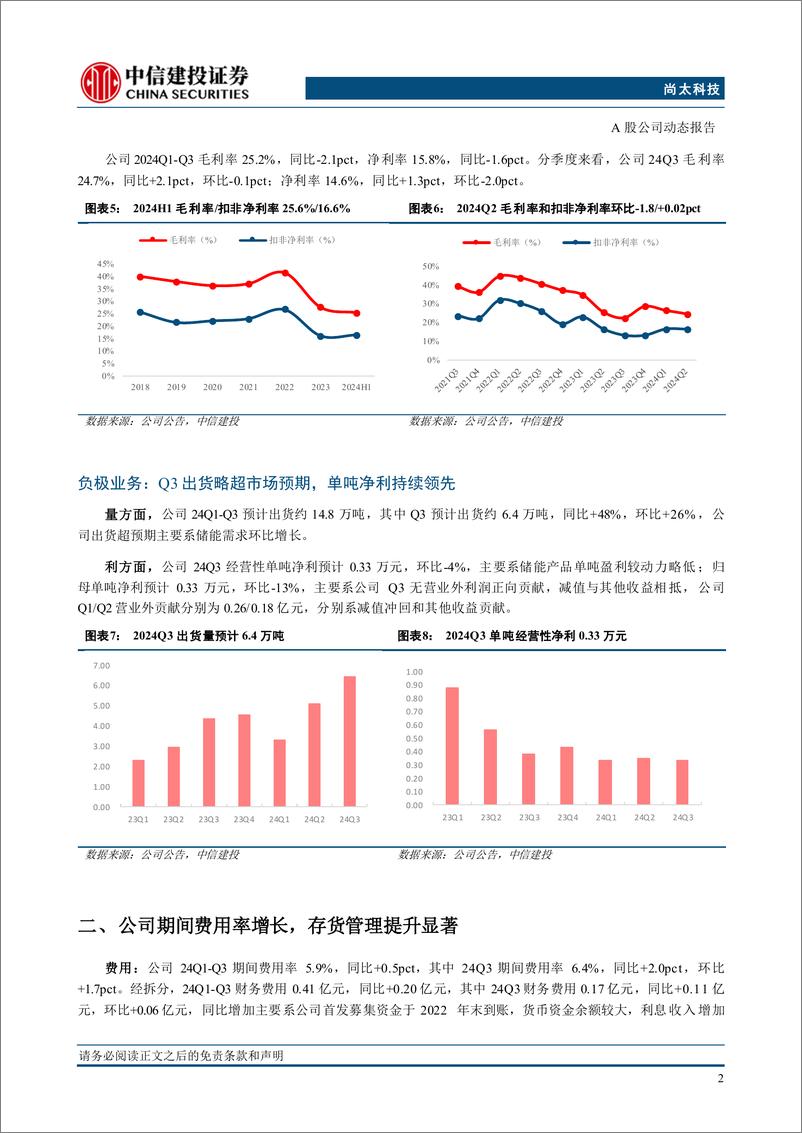 《尚太科技(001301)2024三季报点评：出货环比高增，盈利持续领先-241107-中信建投-12页》 - 第6页预览图