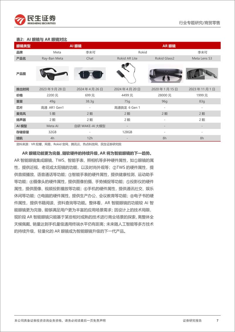 《智能眼镜行业专题：AI眼镜拐点已至，品牌方群雄逐鹿，优质线下渠道成兵家必争之地-241114-民生证券-20页》 - 第7页预览图