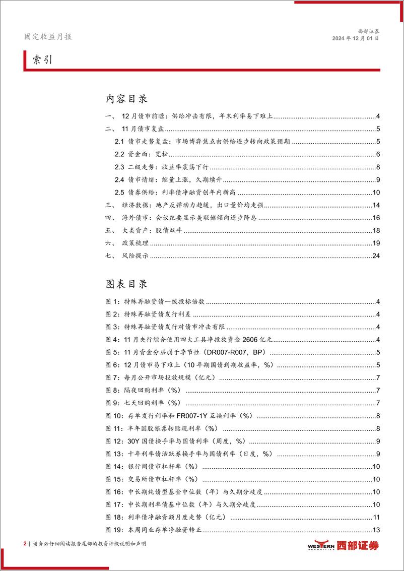 《12月固定收益月报：供给冲击有限，年末利率易下难上-241201-西部证券-25页》 - 第2页预览图