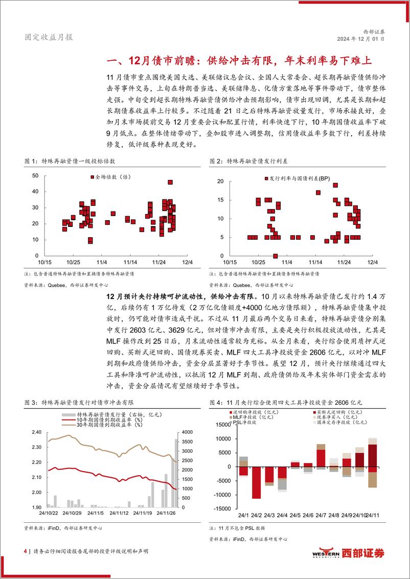 《12月固定收益月报：供给冲击有限，年末利率易下难上-241201-西部证券-25页》 - 第4页预览图