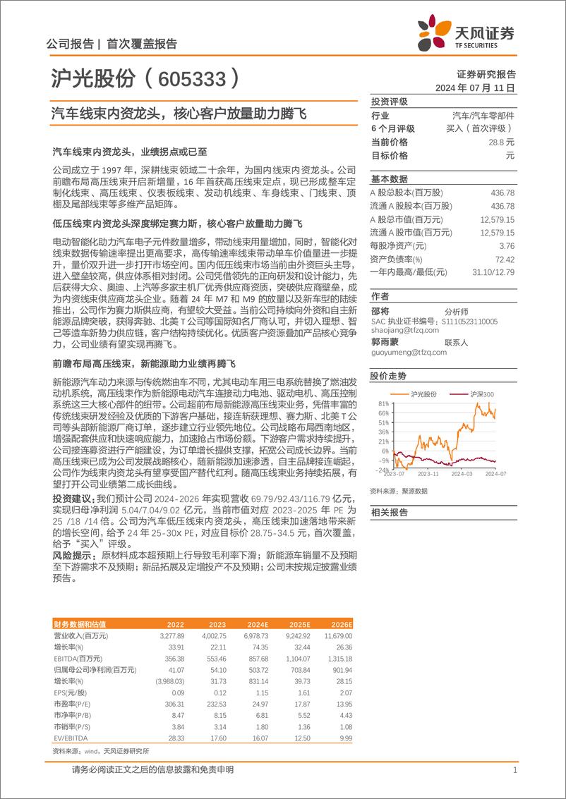 《天风证券-沪光股份-605333-汽车线束内资龙头，核心客户放量助力腾飞》 - 第1页预览图