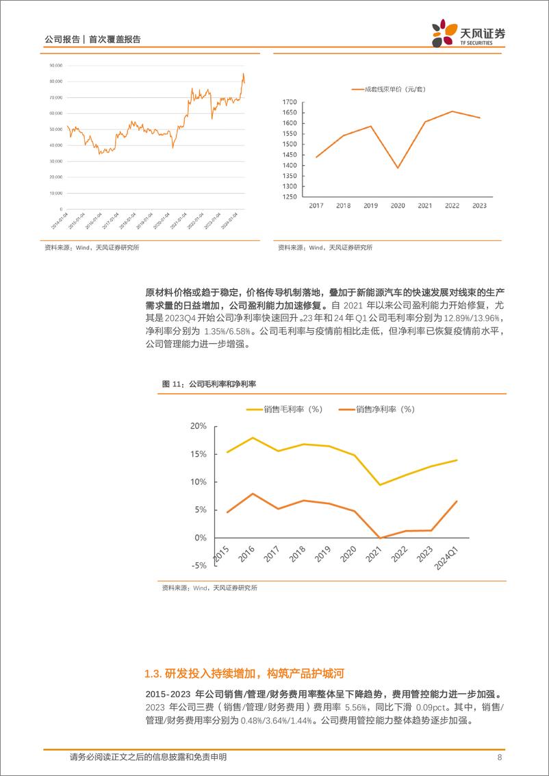 《天风证券-沪光股份-605333-汽车线束内资龙头，核心客户放量助力腾飞》 - 第8页预览图