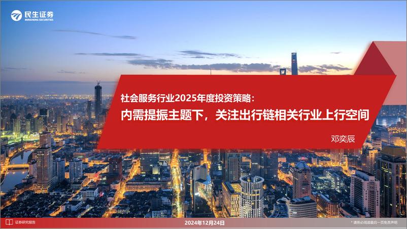 《社会服务行业2025年度投资策略：内需提振主题下，关注出行链相关行业上行空间-241224-民生证券-55页》 - 第1页预览图