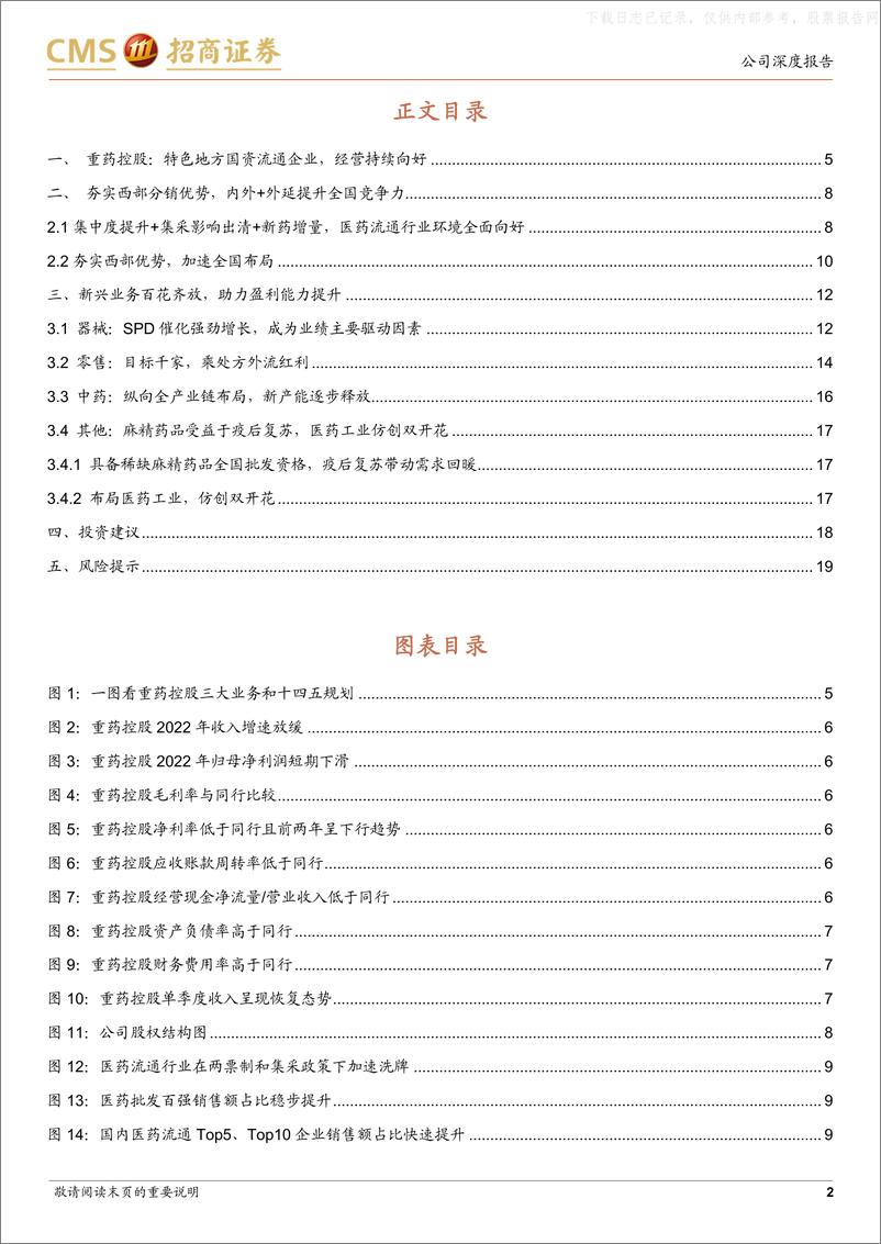 《招商证券-重药控股(000950)经营改善可期全国布局新业务注入增长动能-230601》 - 第2页预览图