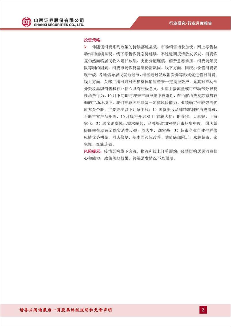 《零售行业月度投资策略：消费市场加快恢复，关注三季报业绩强确定性个股-20221010-山西证券-17页》 - 第3页预览图