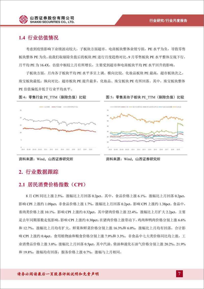 《零售行业月度投资策略：消费市场加快恢复，关注三季报业绩强确定性个股-20221010-山西证券-17页》 - 第8页预览图