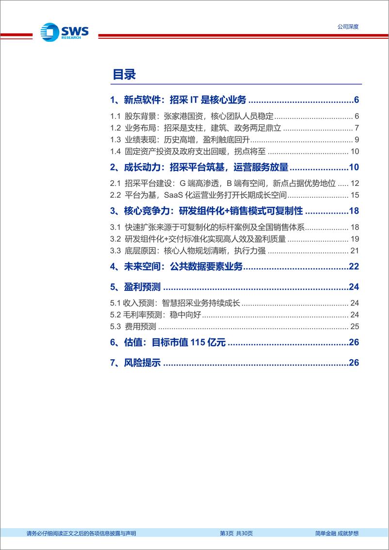 《新点软件(688232)产品基因深厚，招采拐点成长-241126-申万宏源-30页》 - 第3页预览图