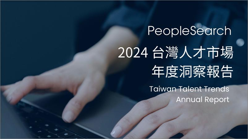 《2024台湾人才市场年度洞察报告-25页》 - 第1页预览图