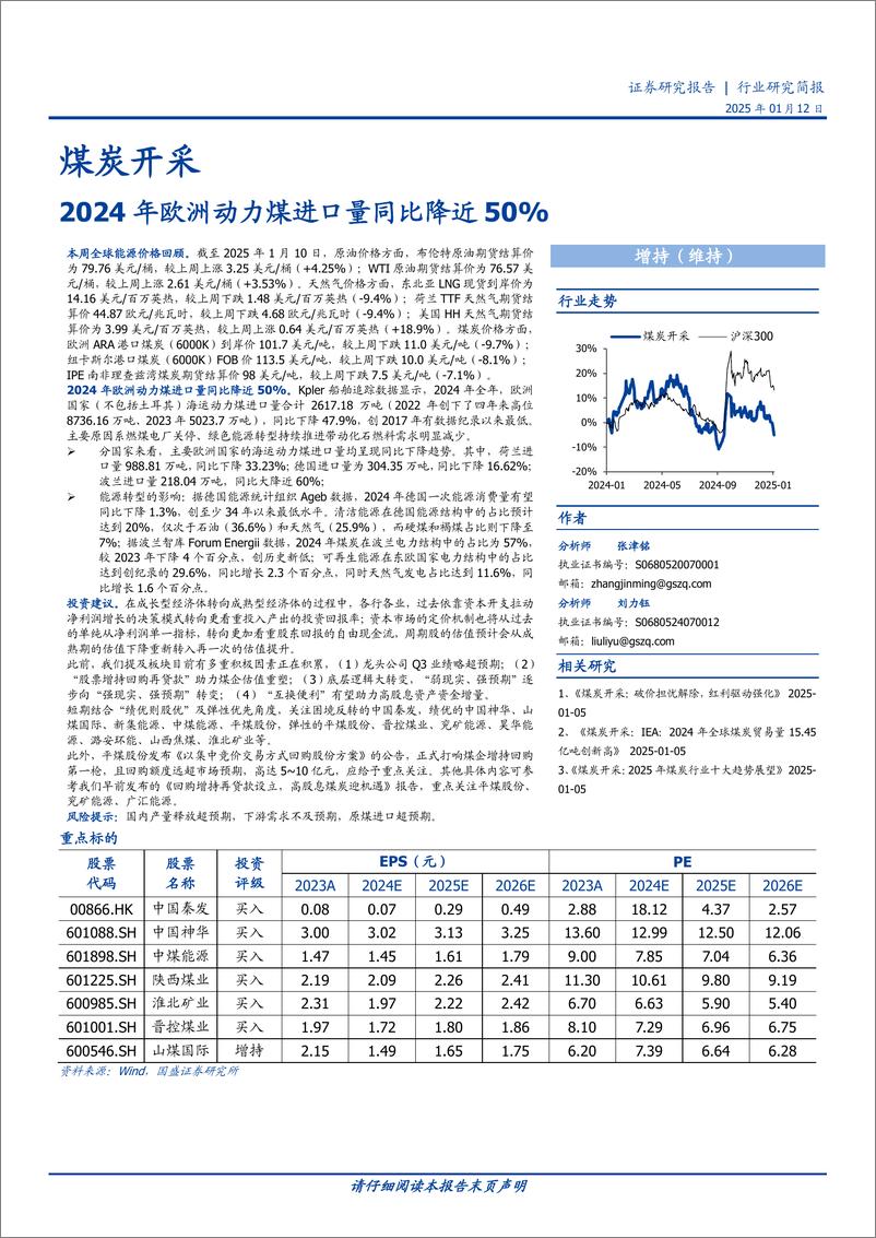 《煤炭开采行业研究简报：2024年欧洲动力煤进口量同比降近50%25-250112-国盛证券-11页》 - 第1页预览图