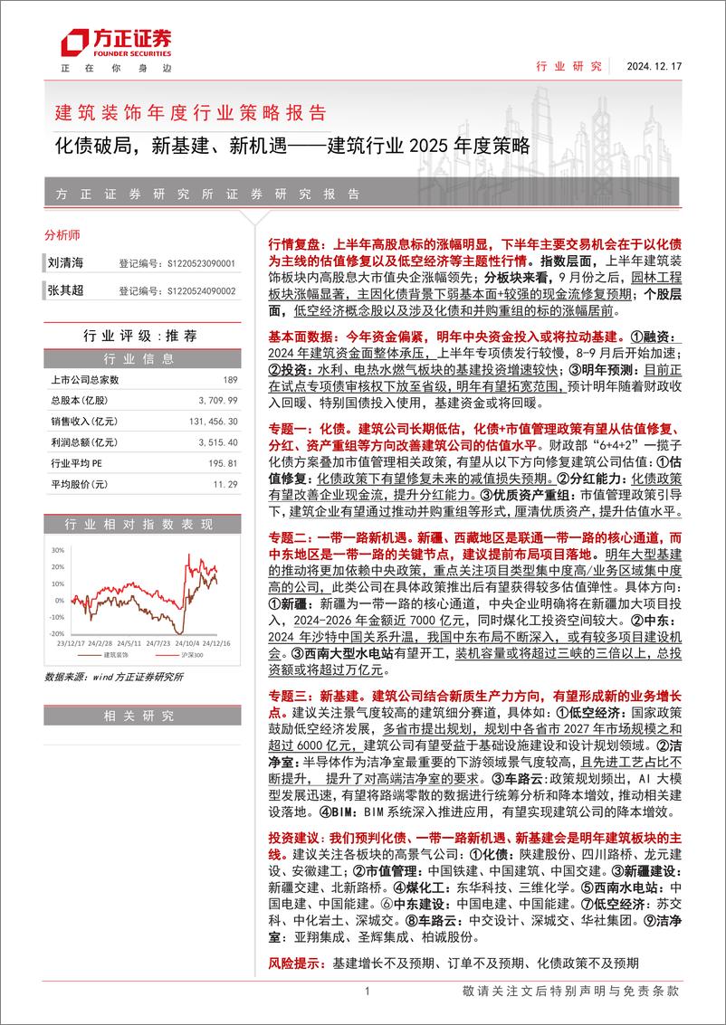 《建筑行业2025年度策略：化债破局，新基建、新机遇-241217-方正证券-48页》 - 第1页预览图