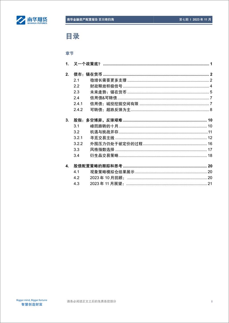 《南华金融资产配置报告：百川终归海-20231031-南华期货-26页》 - 第3页预览图