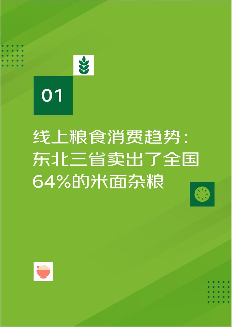 《2023丰收节——线上农产品消费报告-48页》 - 第6页预览图