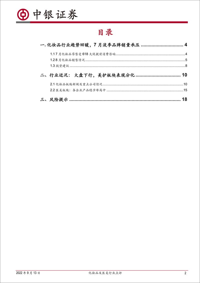 《化妆品及医美行业点评：8月化妆品线上整体波动，静待回暖-20220913-中银国际-20页》 - 第3页预览图