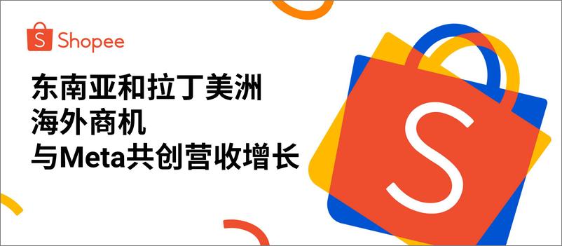 《2025年东南亚和拉美海外商机-与Meta共创营收增长报告-1》 - 第1页预览图