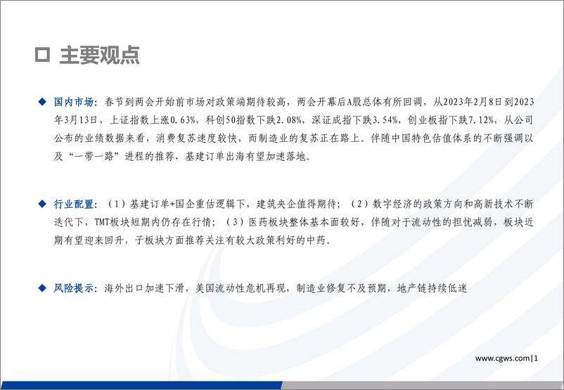 《2023年第二期长城策略行业观点速递：“数字经济”+“国企重估”后市可期-20230315-长城证券-25页》 - 第3页预览图