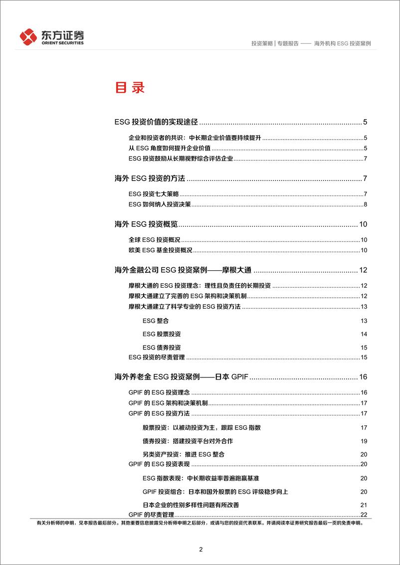 《ESG专题研究系列之四：海外机构ESG投资案例-20221223-东方证券-25页》 - 第3页预览图