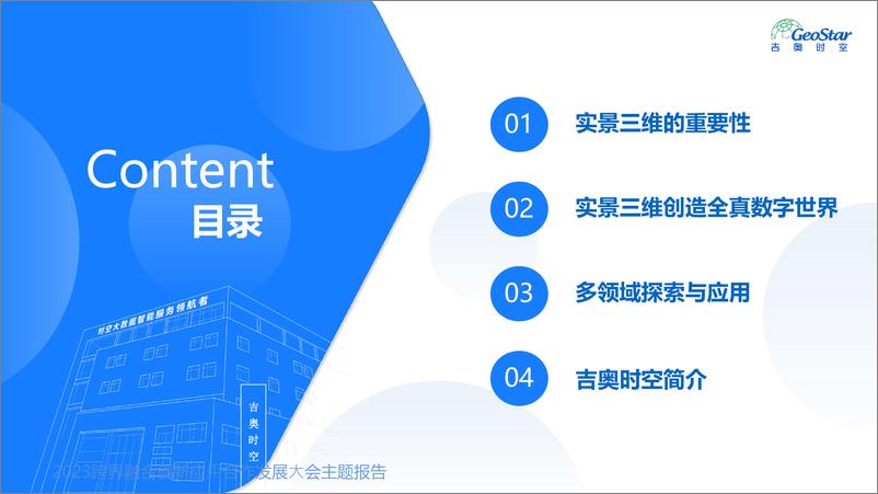 吉奥时空刘奕夫《实景三维创造全真数字世界》2023跨界融合创新应用合作发展大会主题报告-39页 - 第3页预览图