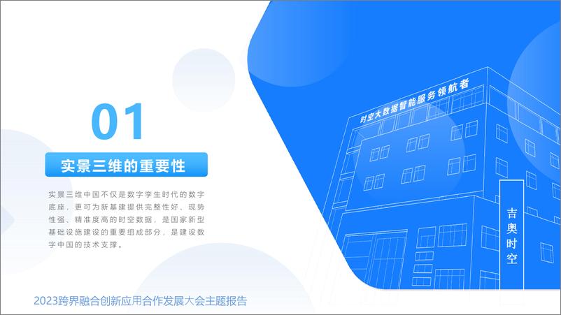 吉奥时空刘奕夫《实景三维创造全真数字世界》2023跨界融合创新应用合作发展大会主题报告-39页 - 第4页预览图