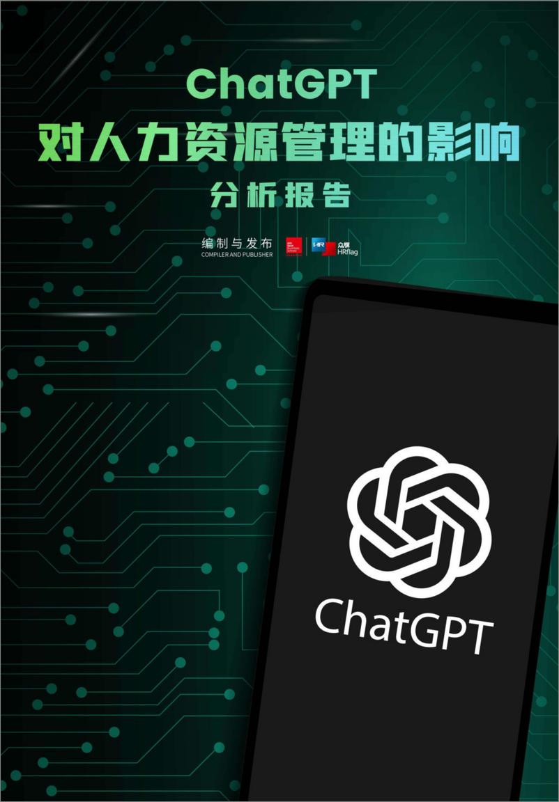 《法国里昂商学院&HRflag：ChatGPT对人力资源管理的影响分析报告》 - 第1页预览图