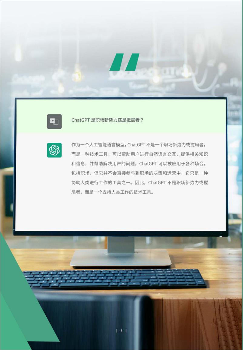 《法国里昂商学院&HRflag：ChatGPT对人力资源管理的影响分析报告》 - 第8页预览图