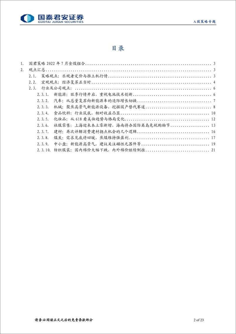 《国君策略2022年7月金股组合：布局成长与核心资产-20220702-国泰君安-23页》 - 第3页预览图