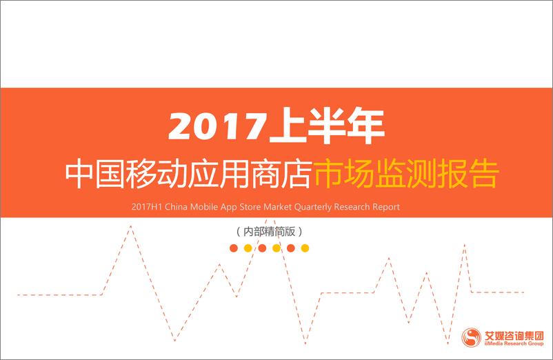 报告《2017上半年中国移动应用商店市场监测报告》的封面图片